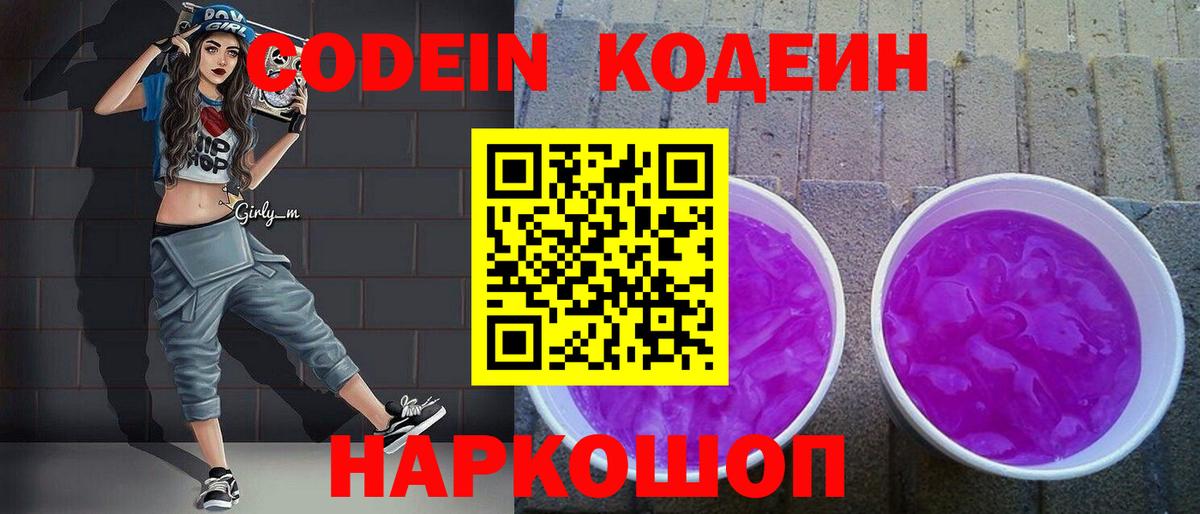 Codein напиток Lean (лин)  Вход с VPN  Codein Purple Drank  Бийск 